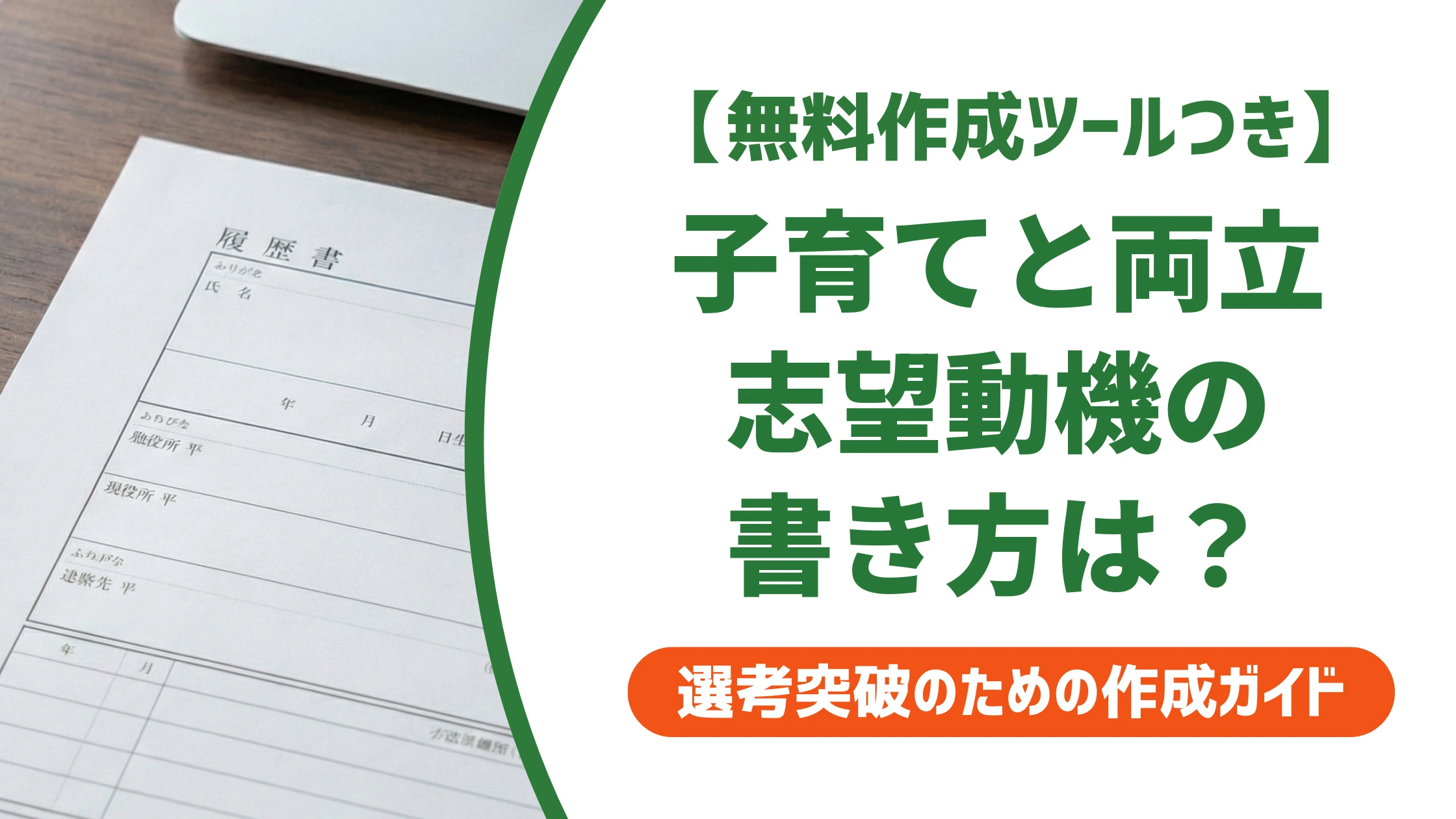 履歴書の志望動機｜子育てとの両立で落ちない例文と書き方