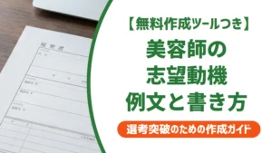 美容師の志望動機｜履歴書で採用担当に響く例文と状況別の書き方