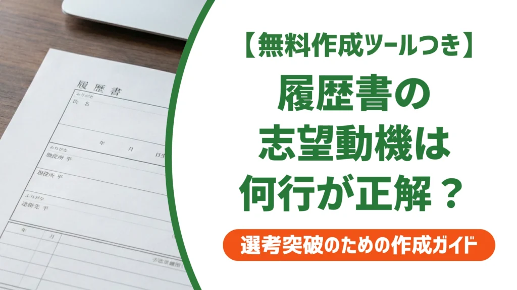 履歴書の志望動機は何行が正解？採用担当者が見る余白の埋め方