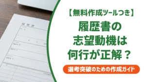履歴書の志望動機は何行が正解？採用担当者が見る余白の埋め方