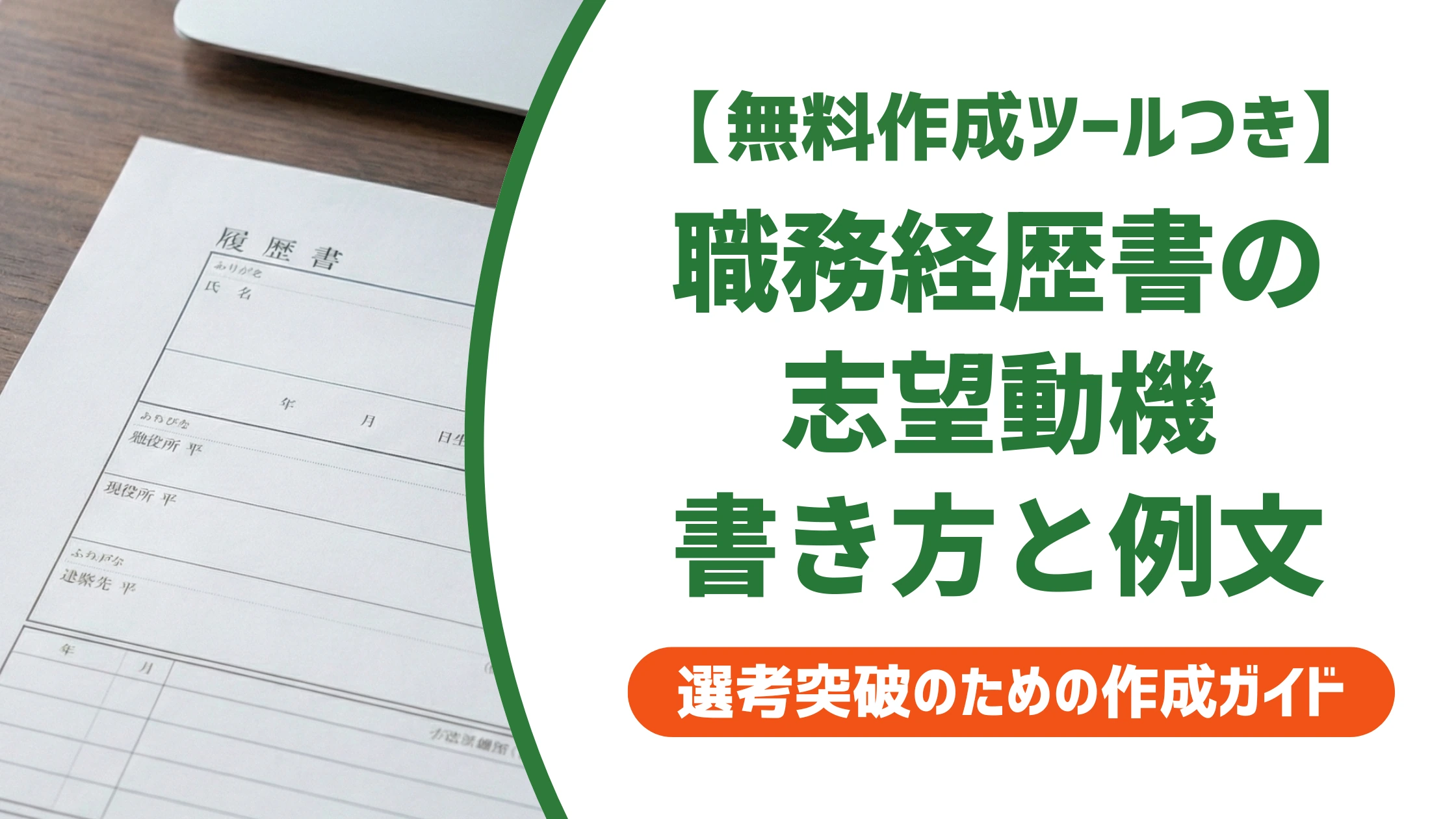 職務経歴書の志望動機は必要?採用担当者が通す書き方と例文