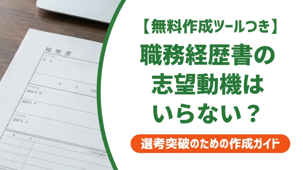 職務経歴書に志望動機はいらない？採用担当者の本音と書くべきケース