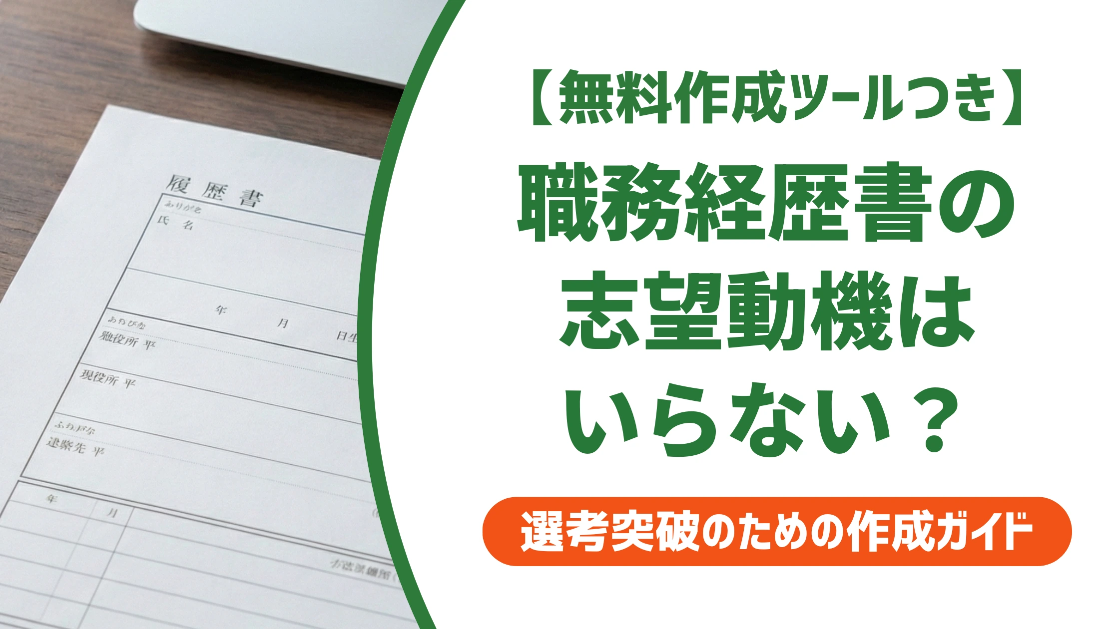 職務経歴書に志望動機はいらない?採用担当者の本音と書くべきケース