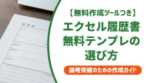 履歴書テンプレート無料エクセル版｜崩れない作り方と選び方