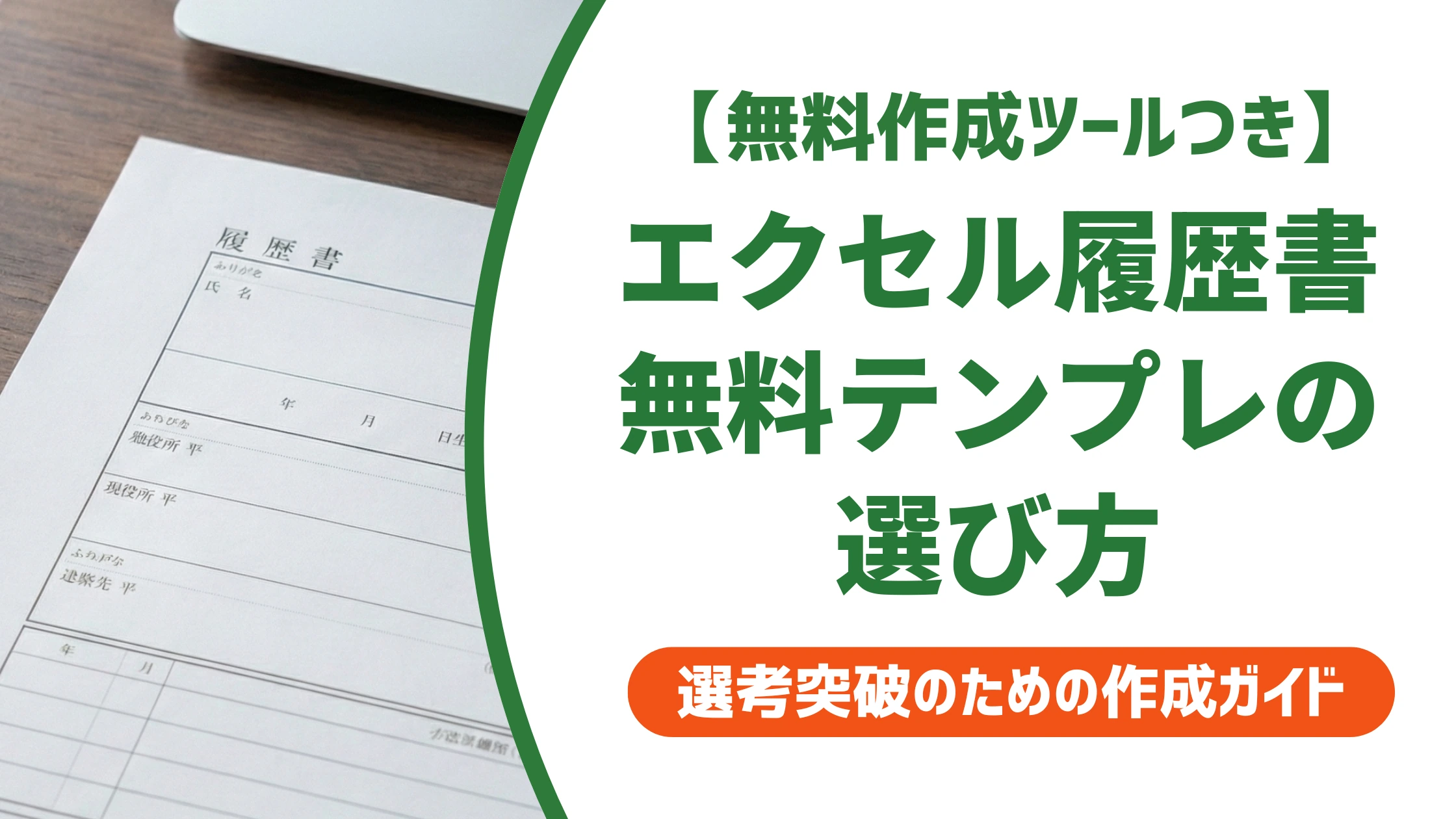 履歴書テンプレート無料エクセル版|崩れない作り方と選び方