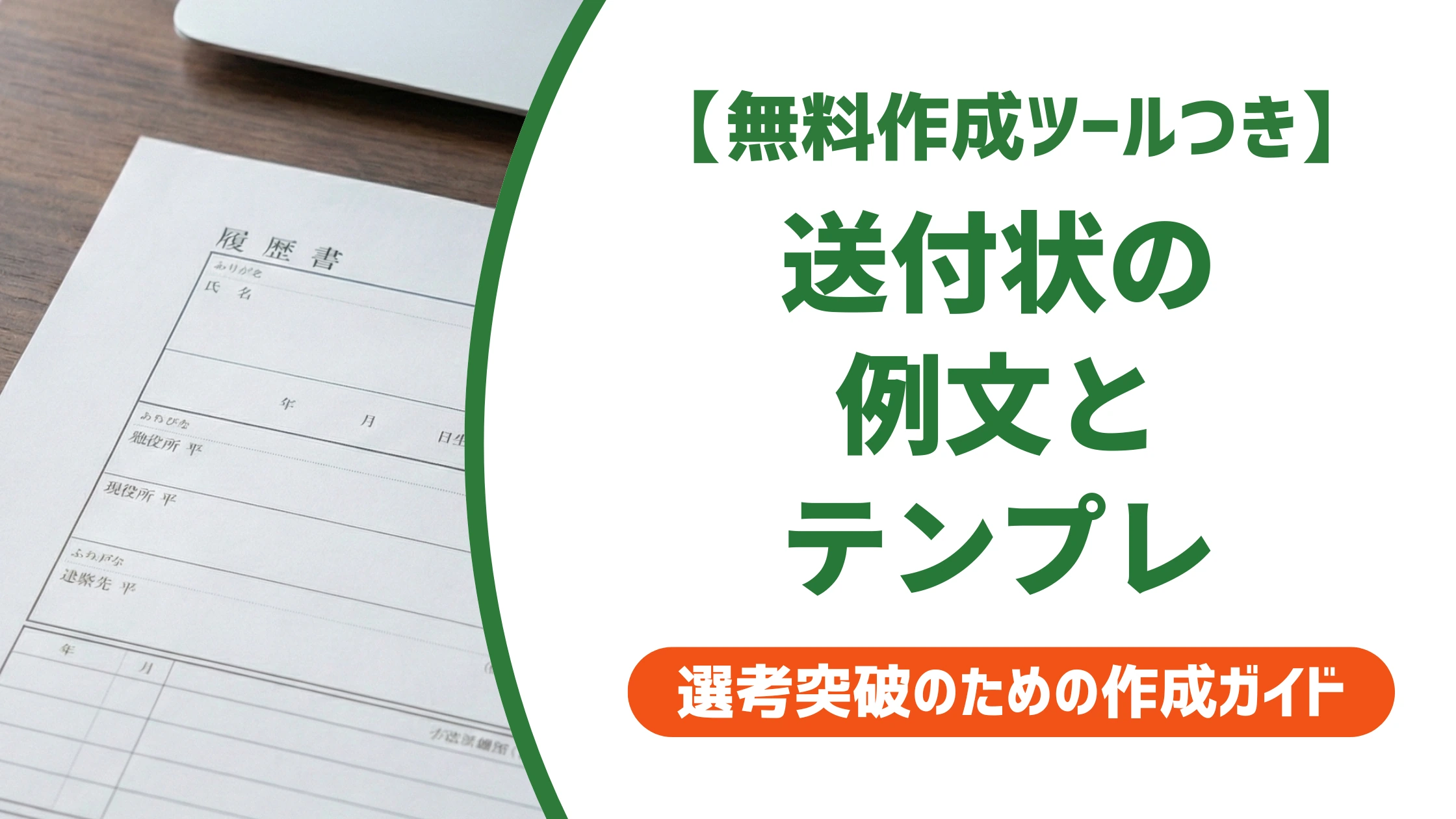 履歴書の送付状 例文|状況別テンプレと採用担当者が見るNG例