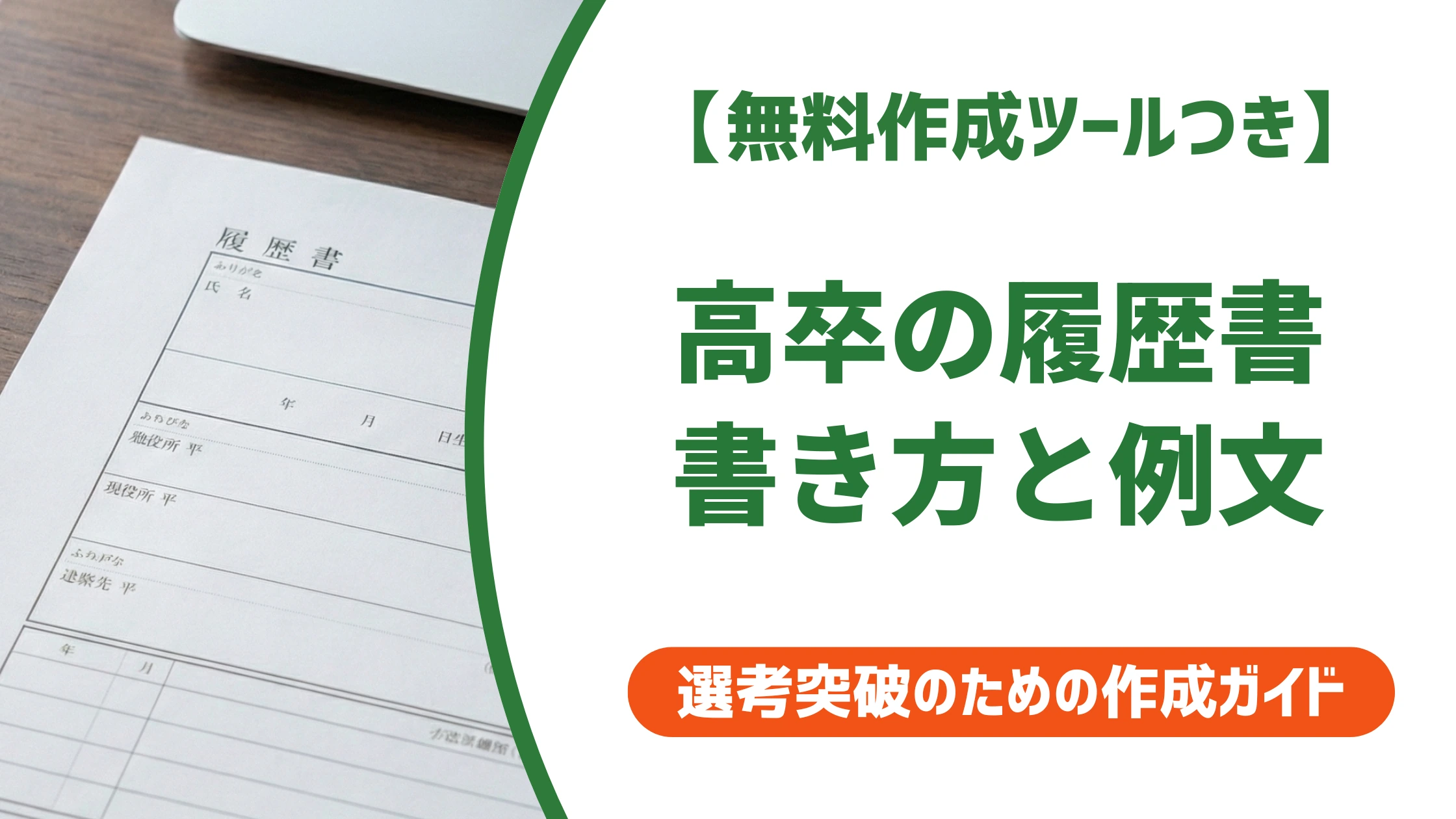 高卒の履歴書の書き方｜採用担当者が通す学歴・志望動機の例文つき