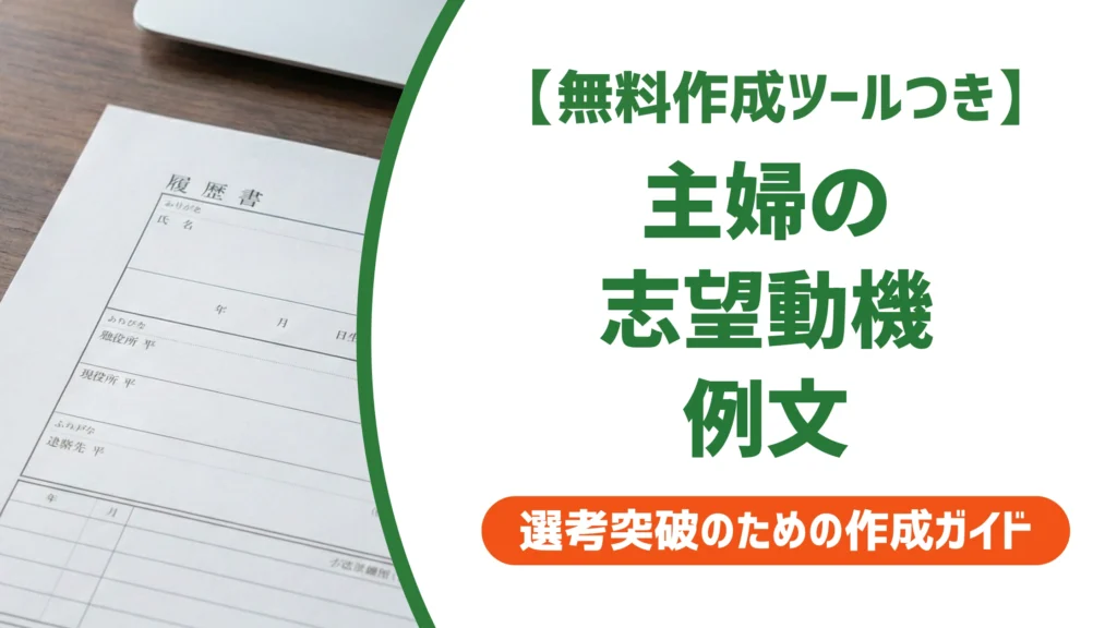 主婦の履歴書 志望動機の例文｜ブランク・扶養も響く採用担当者目線の書き方