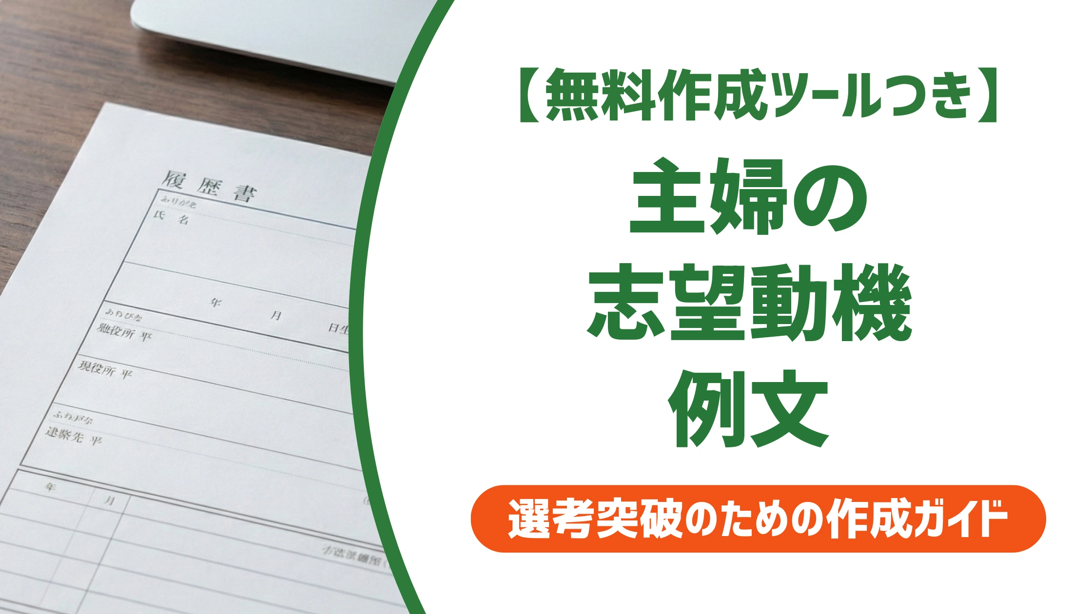 主婦の履歴書 志望動機の例文|ブランク・扶養も響く採用担当者目線の書き方