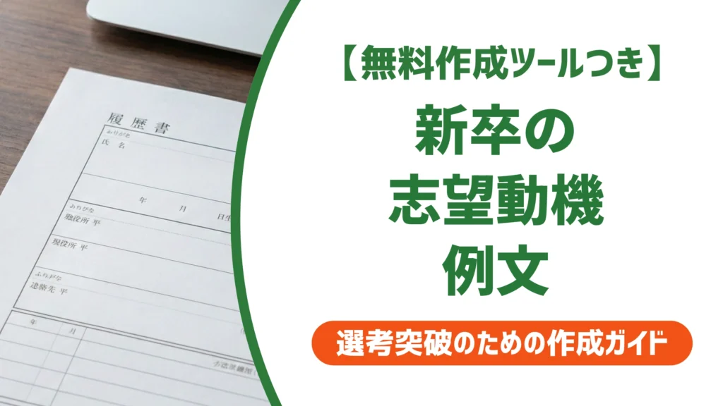 履歴書の志望動機｜新卒の例文と採用担当者に通る書き方