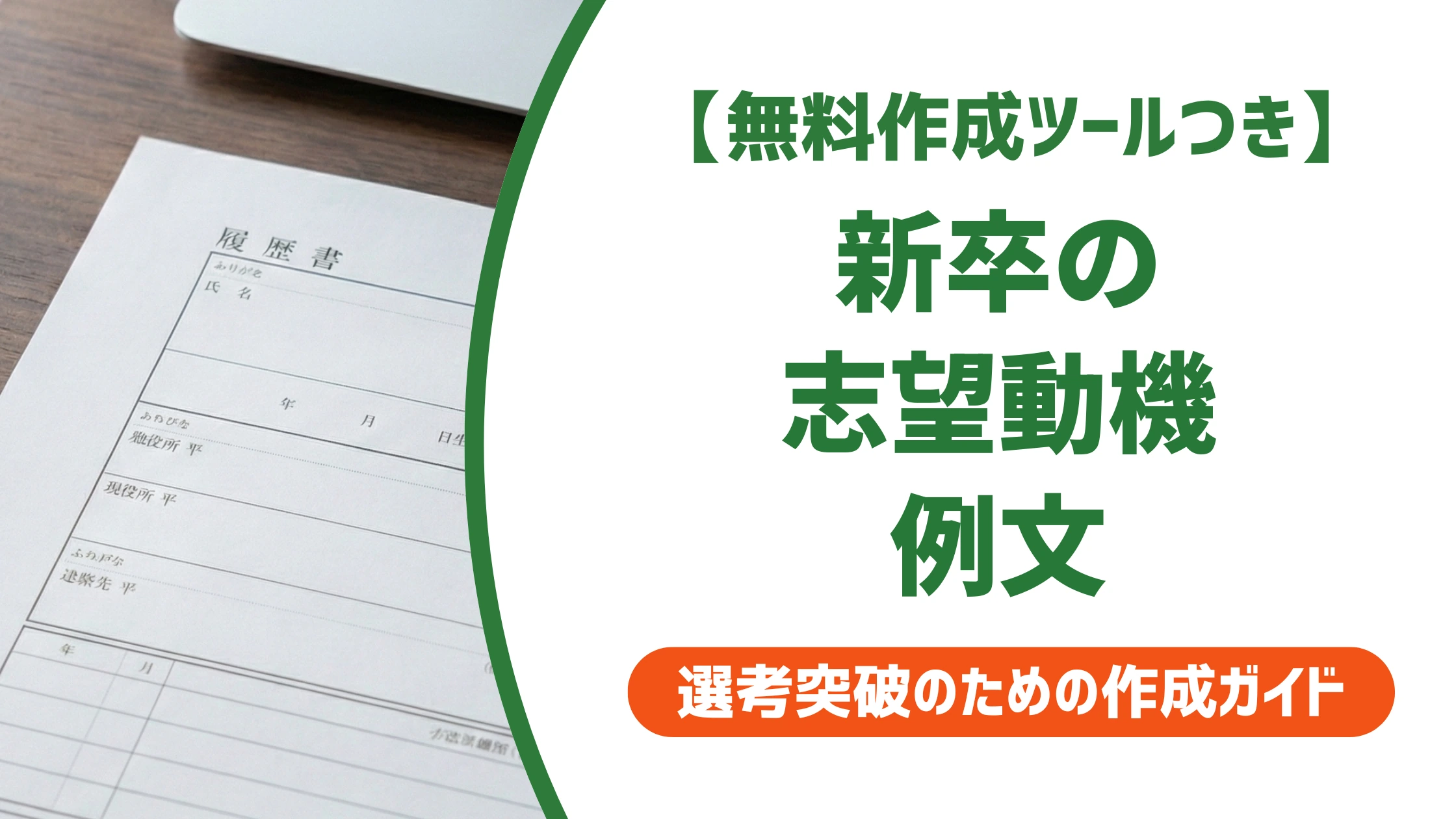 履歴書の志望動機|新卒の例文と採用担当者に通る書き方