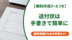 履歴書の送付状は手書きで簡単に｜最短で書ける型とそのまま使える例文