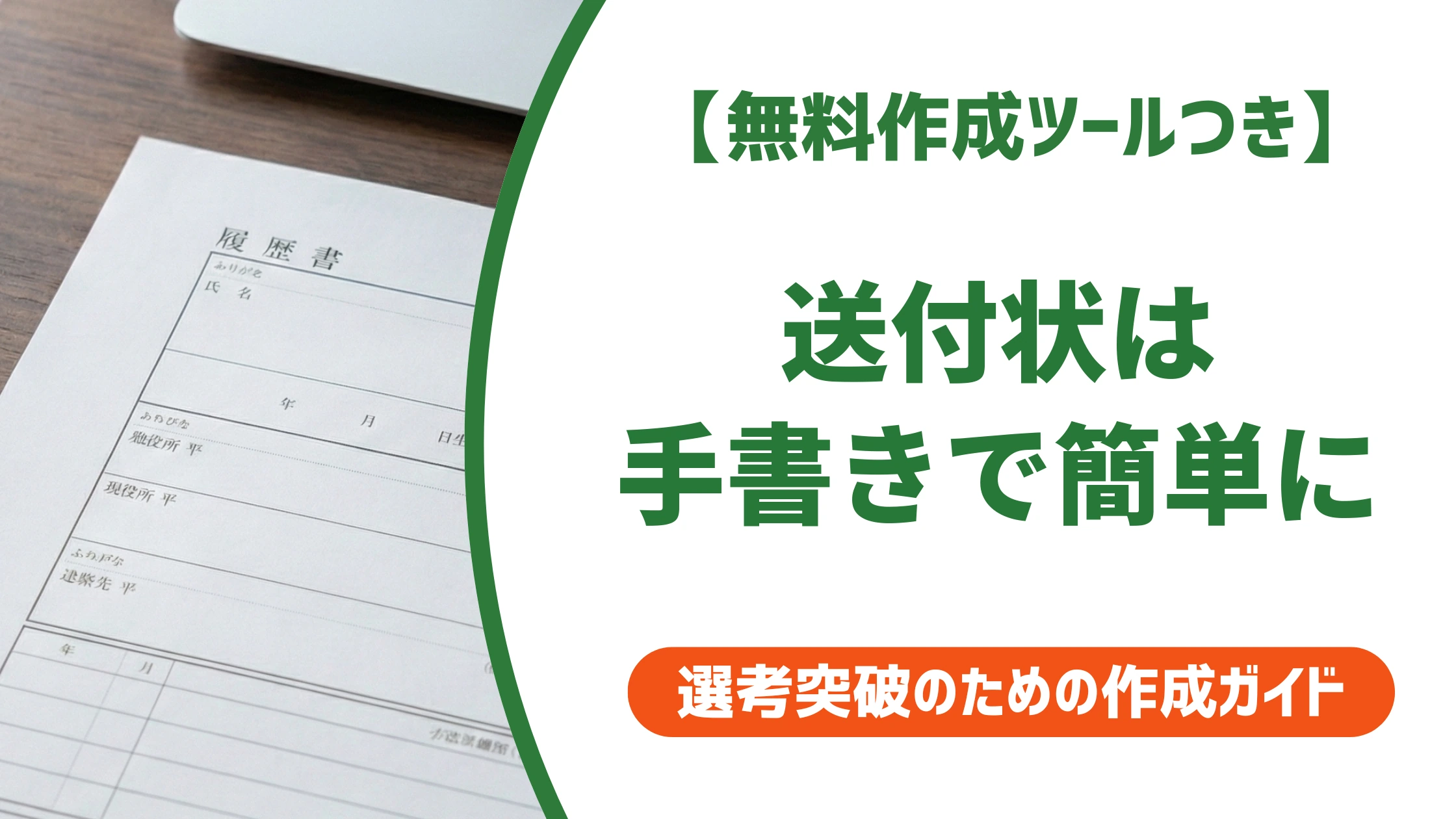 履歴書の送付状は手書きで簡単に|最短で書ける型とそのまま使える例文