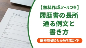 履歴書の長所 例文12選｜採用担当者に響く書き方とNG例