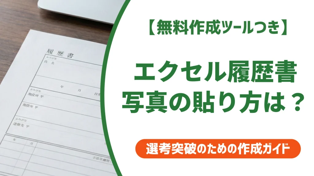 履歴書のエクセル写真貼り付け方法｜サイズ設定からズレ防止まで