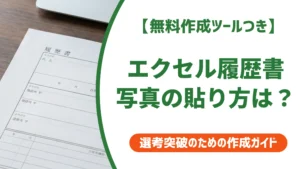 履歴書のエクセル写真貼り付け方法｜サイズ設定からズレ防止まで