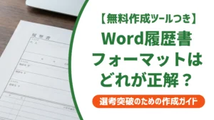 履歴書のWordフォーマット｜落とされない様式の選び方と作成手順