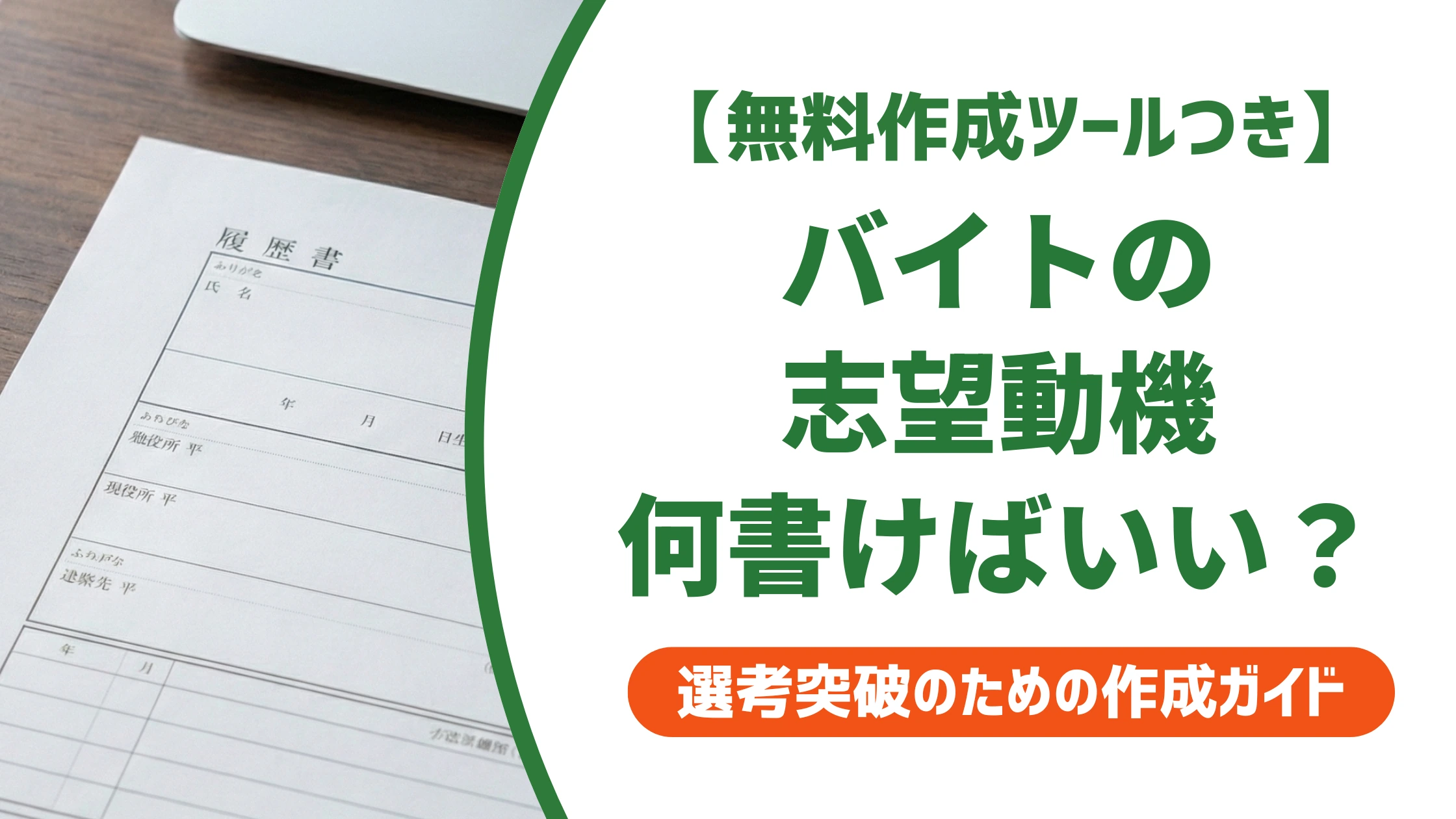 履歴書の志望動機 例文|アルバイトで本音を通る理由に変える書き方