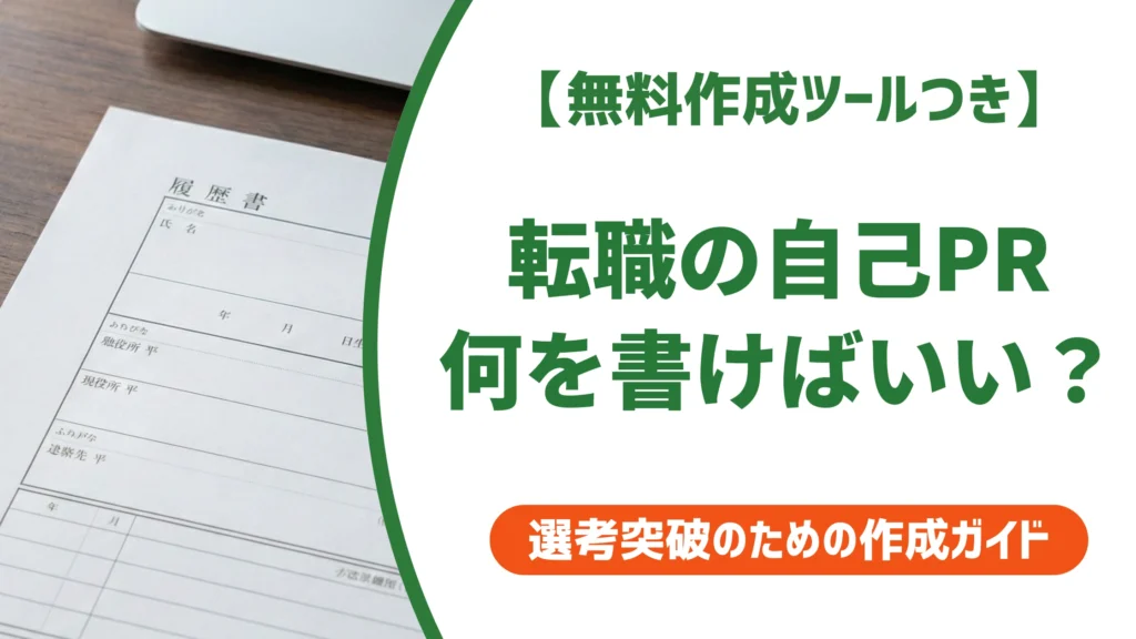 履歴書の自己PR例文【転職】採用担当者が通す人と落とす人の差