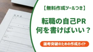 履歴書の自己PR例文【転職】採用担当者が通す人と落とす人の差