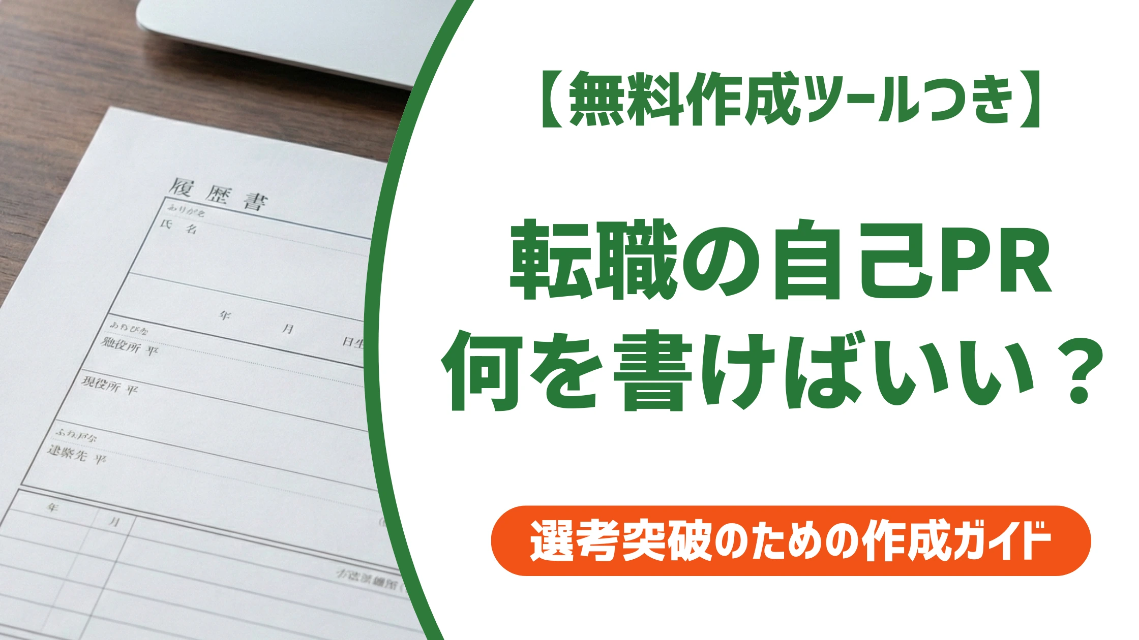 履歴書の自己PR例文【転職】採用担当者が通す人と落とす人の差