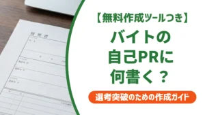 バイト履歴書の自己PR例文｜採用担当者が通す書き方とNG集