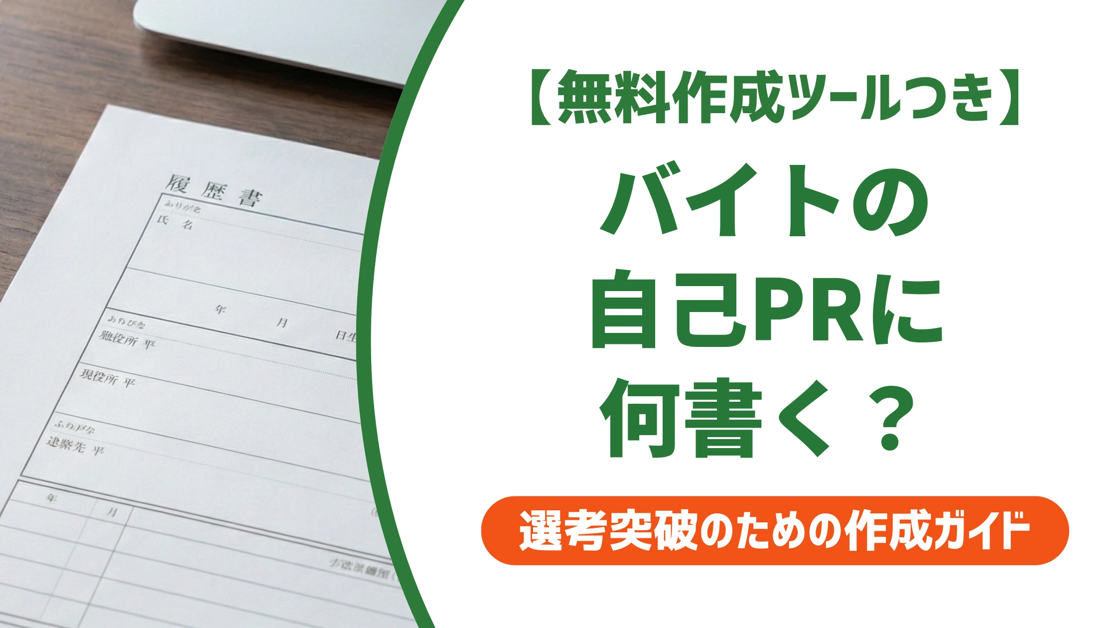 バイト履歴書の自己PR例文|採用担当者が通す書き方とNG集