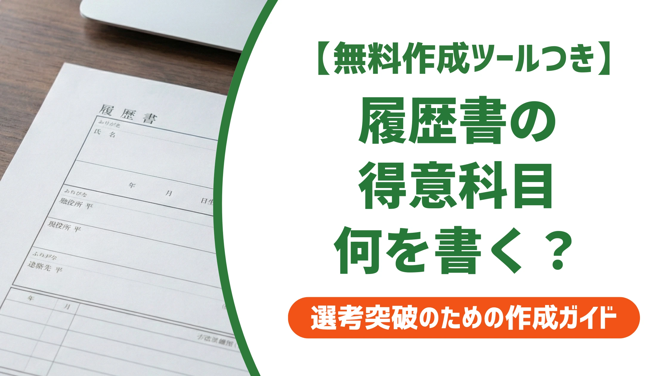 履歴書の得意科目の例文10選|何を書けば正解か採用担当者が解説