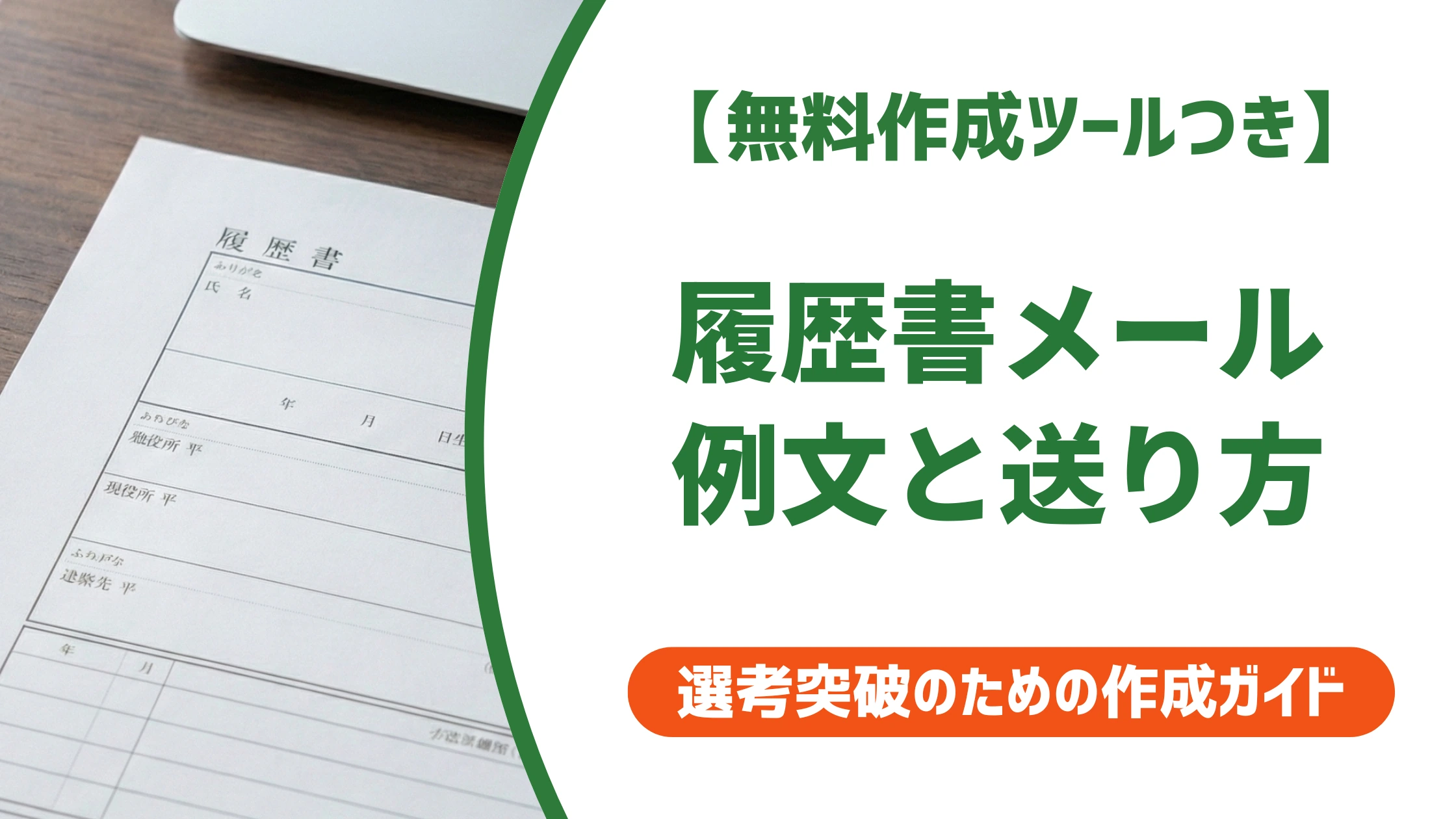 履歴書メールの送り方|件名・本文の例文と添付時の注意点