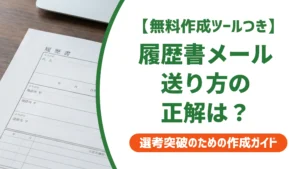 履歴書を送るメールの例文｜件名・本文・添付で落とされない書き方