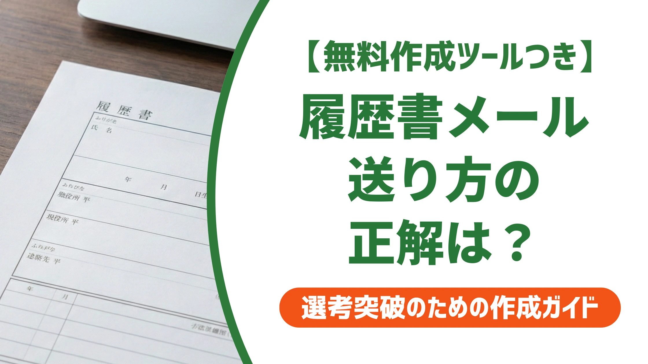履歴書を送るメールの例文|件名・本文・添付で落とされない書き方