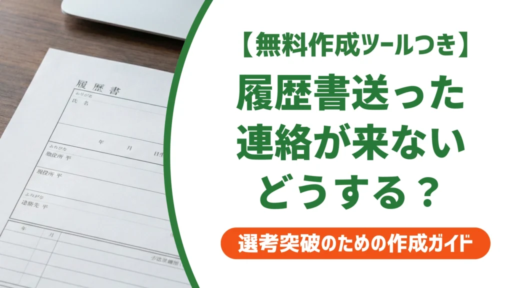 履歴書を送ったのに連絡がない｜問い合わせメール・電話の例文と待つ日数