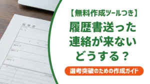 履歴書を送ったのに連絡がない｜問い合わせメール・電話の例文と待つ日数