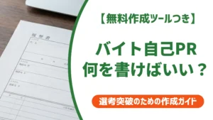 バイト履歴書の自己PR例文15選｜採用担当者が通す書き方の型