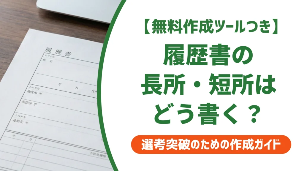 履歴書の長所・短所の例文20選｜採用担当者が通す書き方の型
