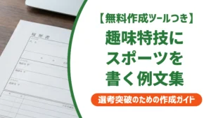 履歴書の趣味特技にスポーツを書く例文15選｜採用担当者が見るポイント