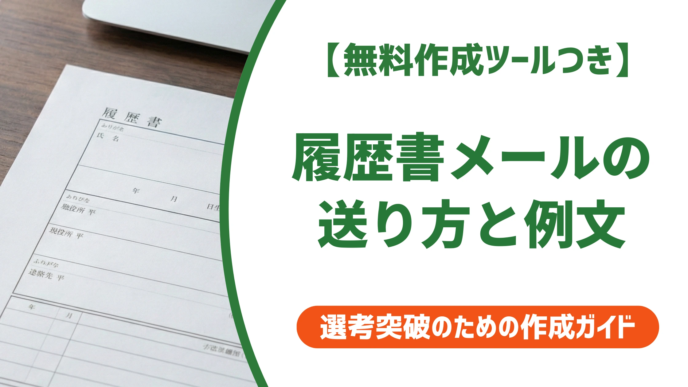 履歴書・職務経歴書をメールで送る例文｜件名・本文・添付の正解を採用担当者が解説