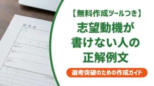 履歴書の志望動機 例文15選｜通る人と落ちる人の書き方の差