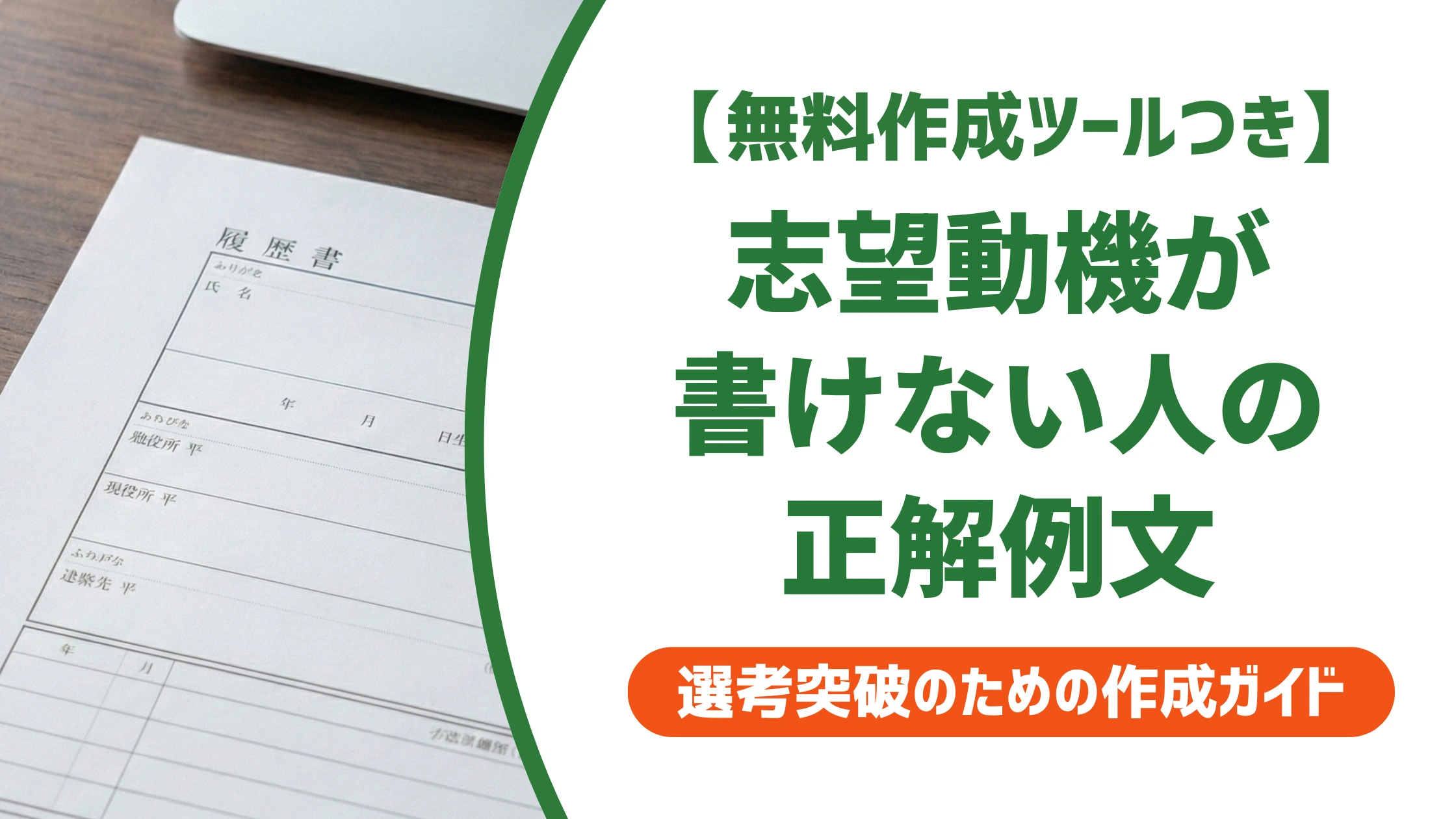履歴書の志望動機 例文15選|通る人と落ちる人の書き方の差