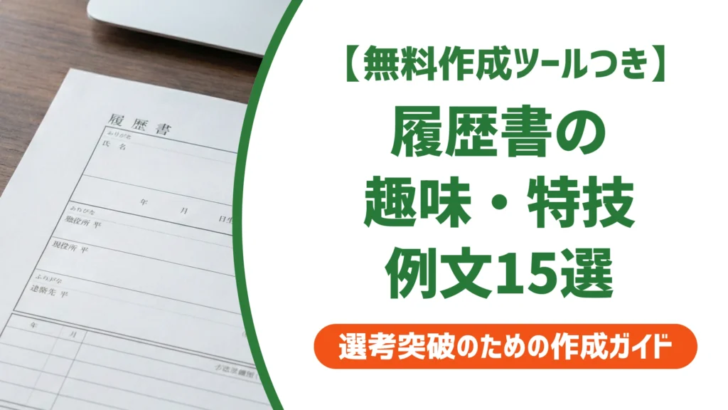 履歴書の趣味・特技 例文15選｜採用担当者に刺さる書き方とNG例