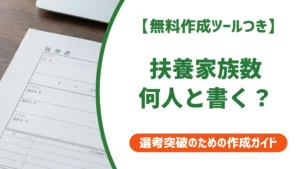 扶養家族数とは？履歴書の数え方と状況別の正しい書き方