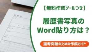 履歴書の写真をWordに貼る方法｜ズレない設定と採用担当者が見る点