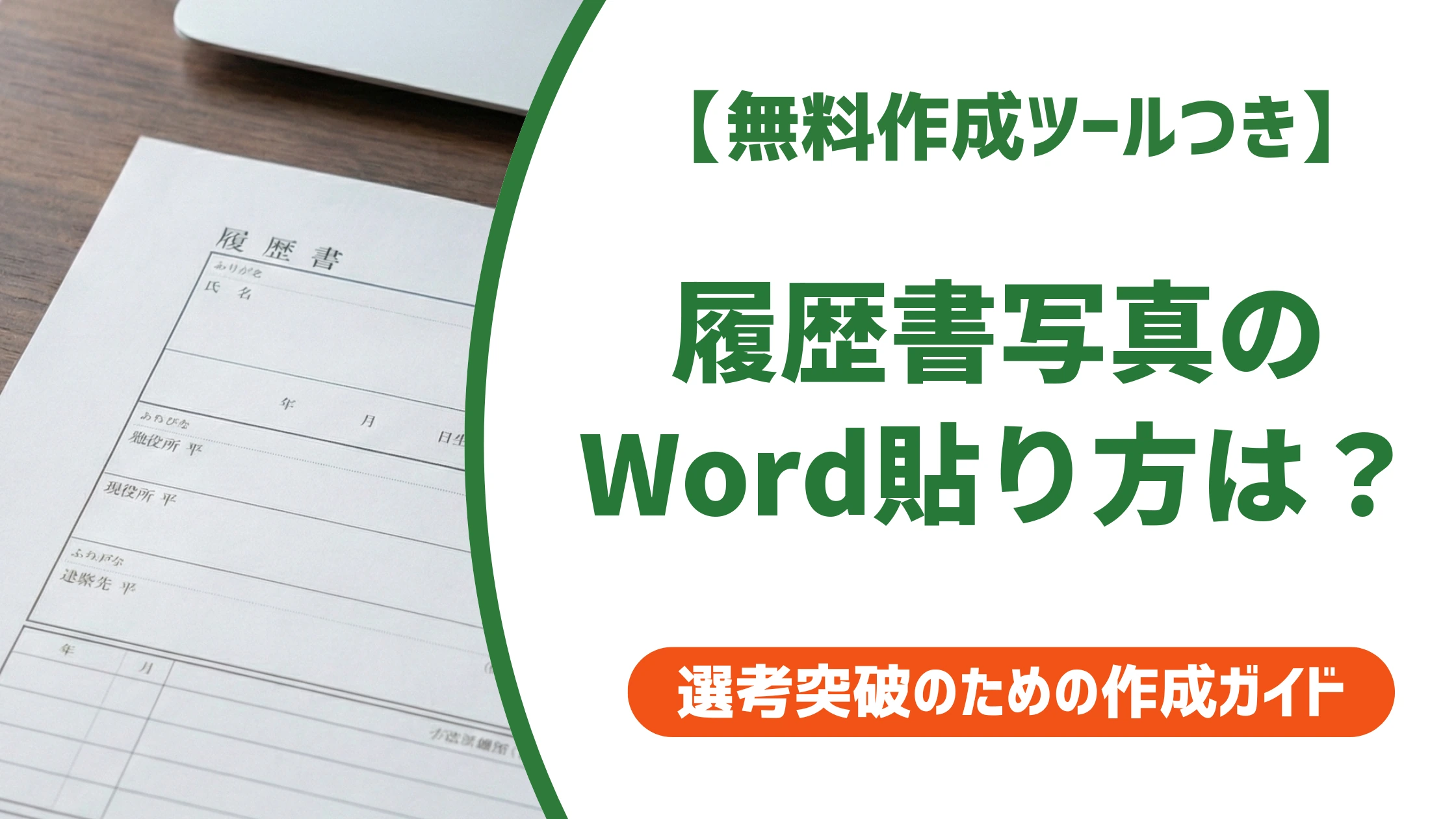 履歴書の写真をWordに貼る方法|ズレない設定と採用担当者が見る点