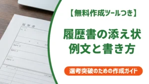 履歴書の添え状の例文｜減点されない書き方と状況別テンプレート