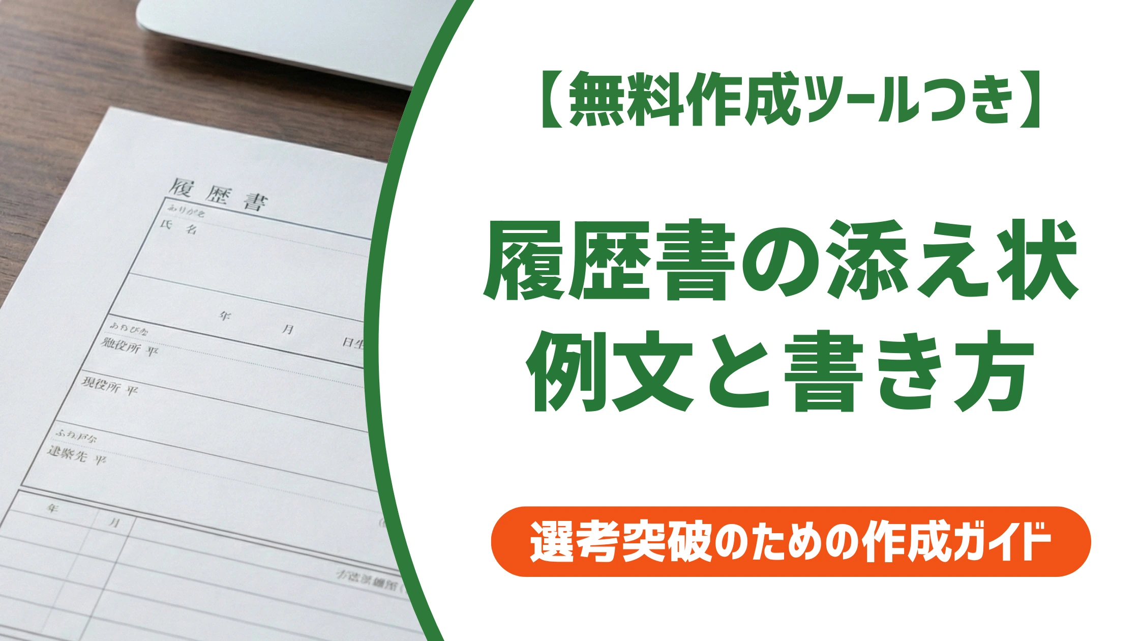 履歴書の添え状の例文｜減点されない書き方と状況別テンプレート