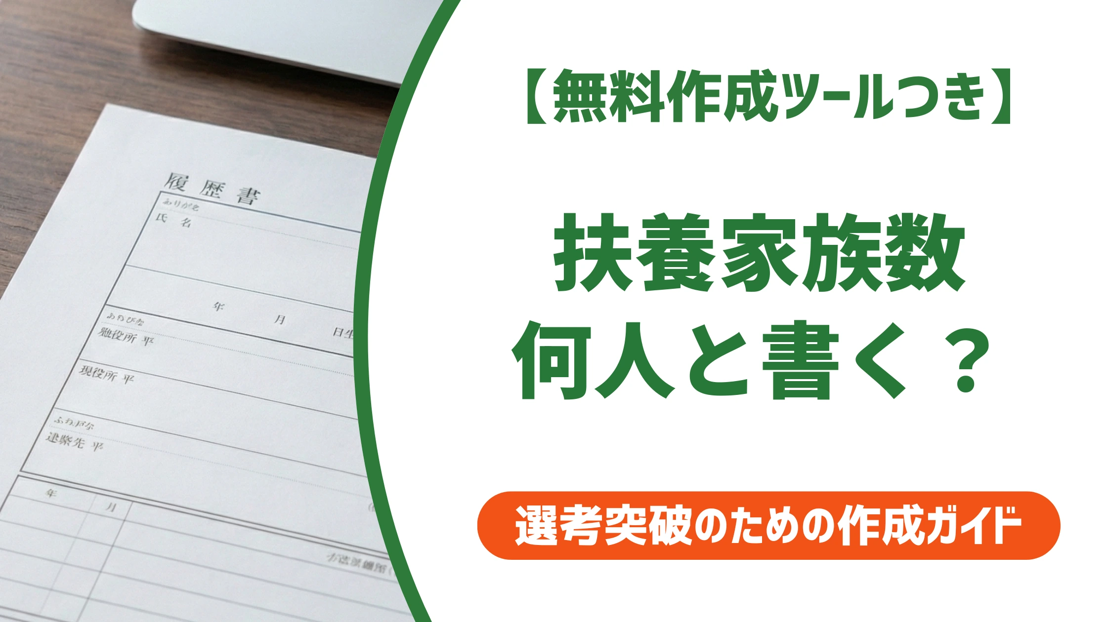履歴書の扶養家族数の書き方|0人でOK?数え方をケース別に解説