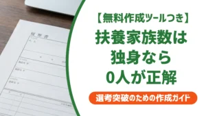 扶養家族数とは 独身