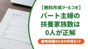 扶養家族数とは？パート主婦の履歴書は0人が正解｜ケース別の書き方