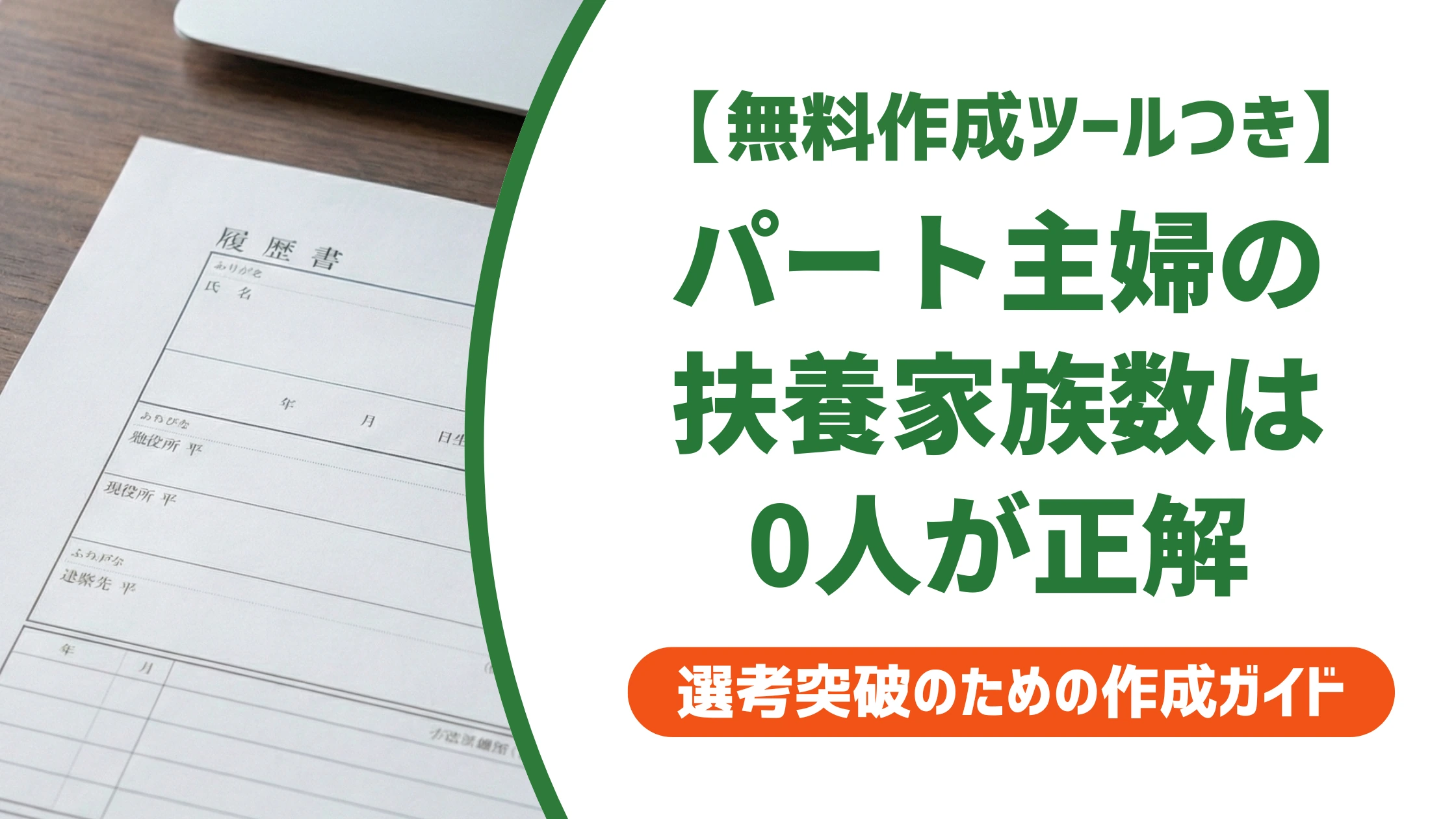 扶養家族数とは?パート主婦の履歴書は0人が正解|ケース別の書き方