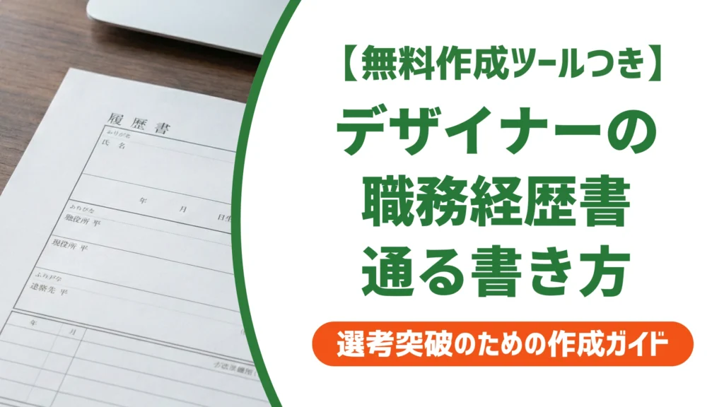 デザイナーの職務経歴書｜作品以外で採用担当者に刺さる書き方と例文